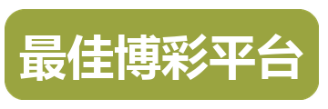 最佳博彩平台